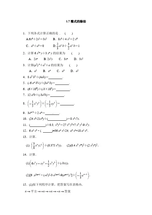 【同步精练】北师大版数学七年级下册同步课时精选练习：1.7整式的除法