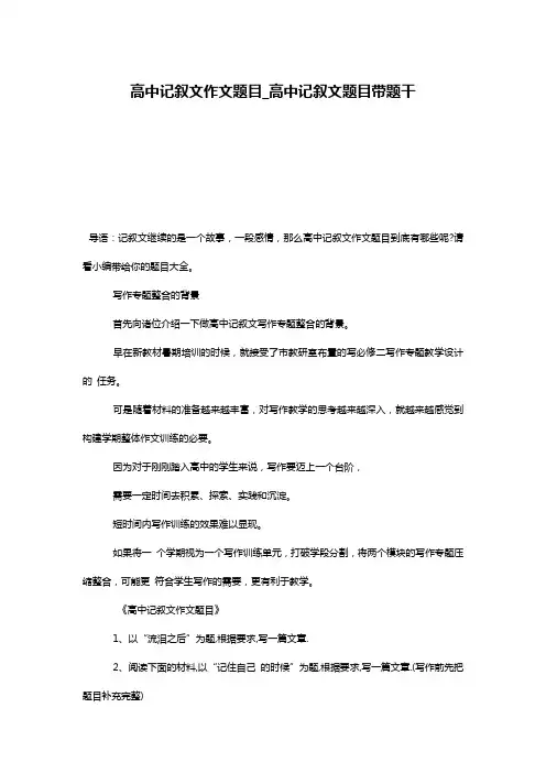 高中记叙文作文题目_高中记叙文题目带题干