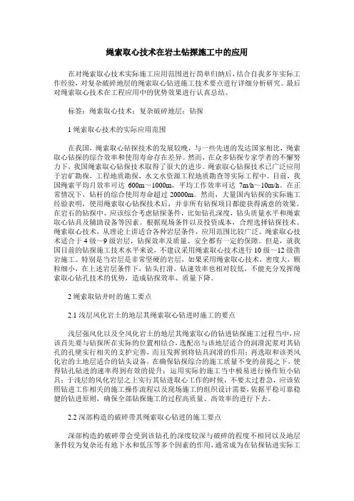 绳索取心技术在岩土钻探施工中的应用