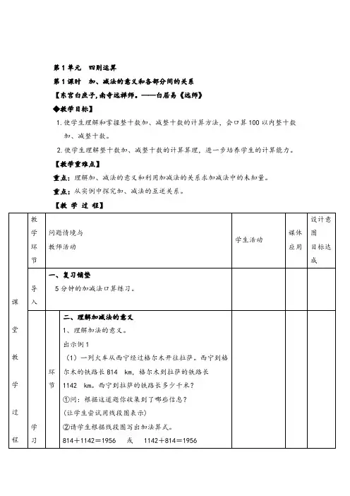 人教版四年级下册_加、减法的意义和各部分间的关系教案与教学反思