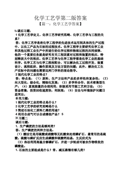 化学工艺学第二版答案