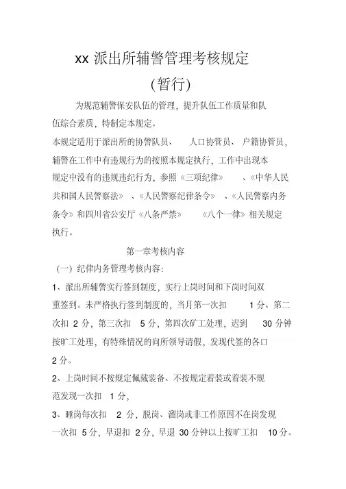 xx派出所协警管理考核规定(暂行)(20200420184042)
