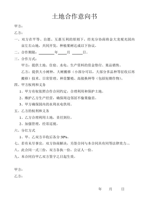 土地合作意向书