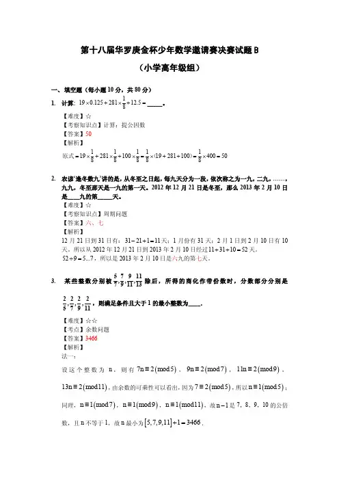 2013高年级华杯赛决赛B卷详解】