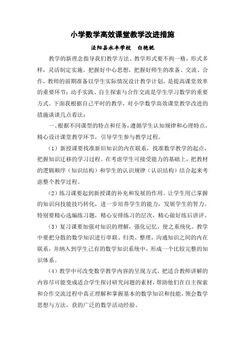 小学数学课堂教学改进措施