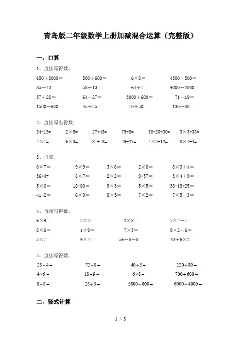 青岛版二年级数学上册加减混合运算(完整版)