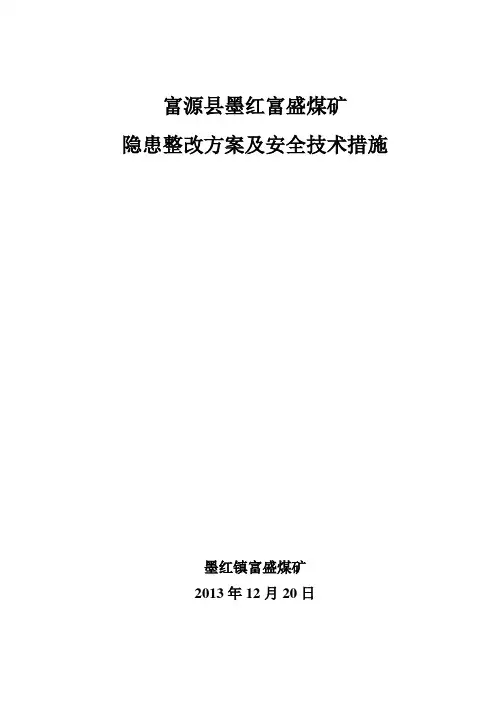 隐患整改方案及安全措施