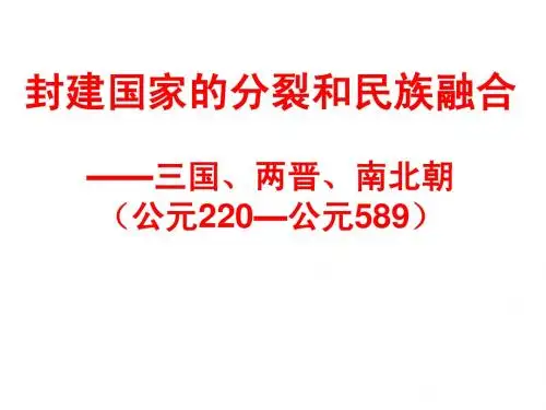 2013高考古代史一轮复习 第三章 魏晋.ppt