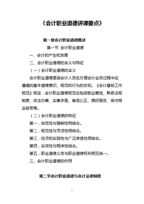 会计职业道德教案(简案)