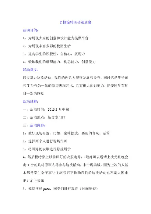 T恤涂鸦活动策划案