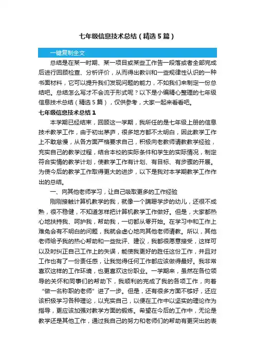 七年级信息技术总结（精选5篇）