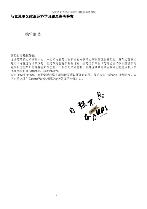 马克思主义政治经济学习题及参考答案