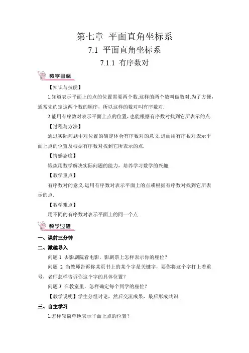 7.1.1有序数对(教案) 2