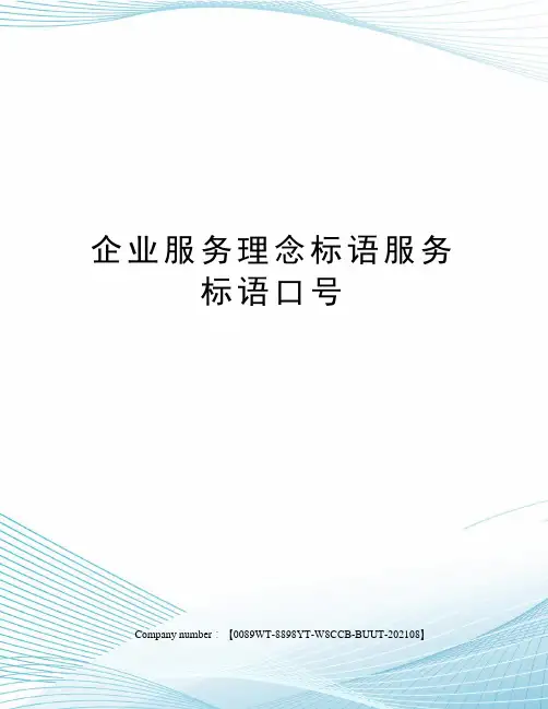 企业服务理念标语服务标语口号
