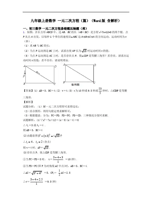 九年级上册数学 一元二次方程(篇)(Word版 含解析)