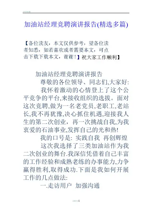 加油站经理竞聘演讲报告(精选多篇)