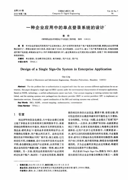 一种企业应用中的单点登录系统的设计