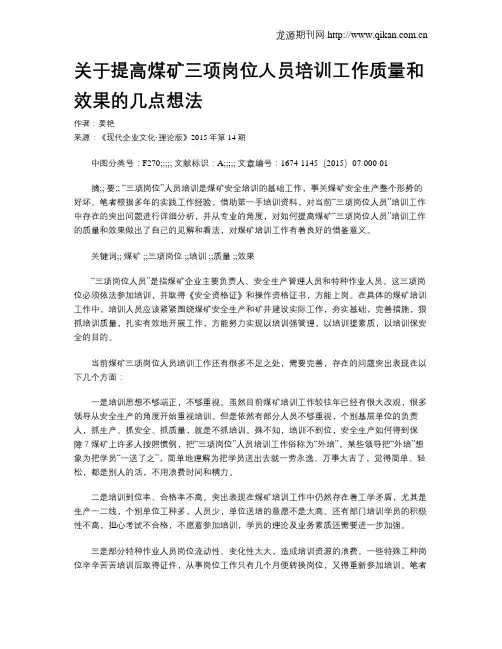 关于提高煤矿三项岗位人员培训工作质量和效果的几点想法