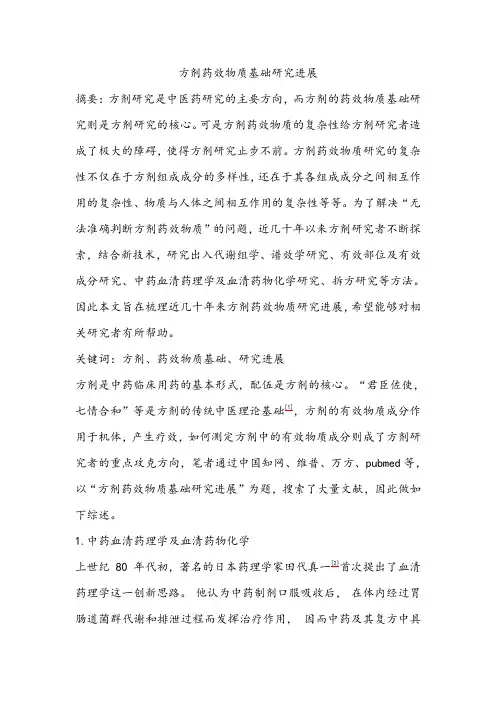 方剂药效物质基础研究进展