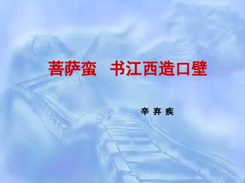 菩萨蛮---书江西造口壁