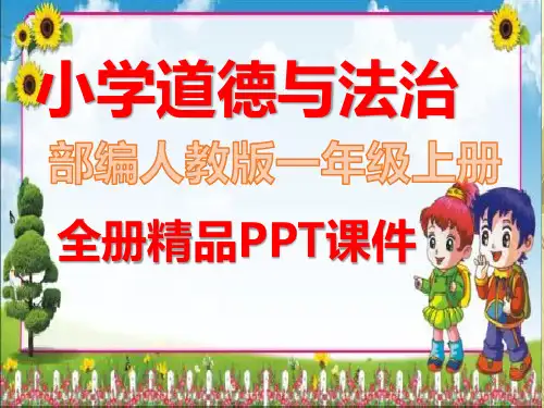 【部编人教版】一年级道德与法治上册全册课件