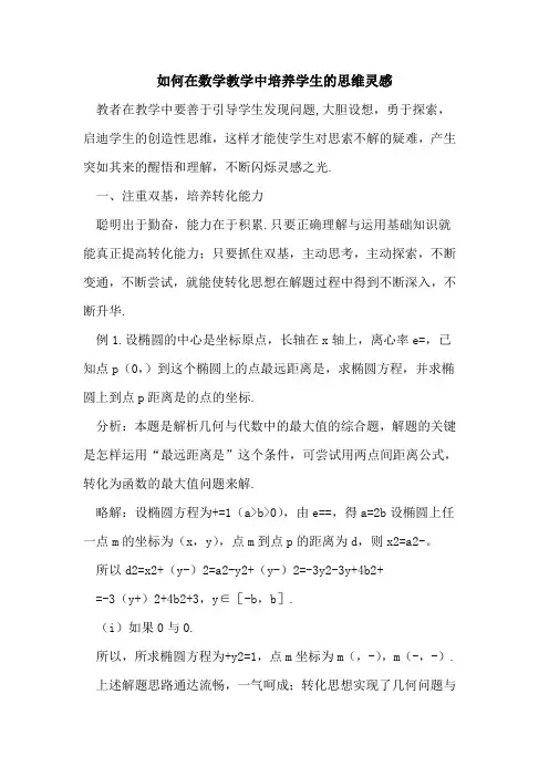 如何在数学教学中培养学生思维灵感