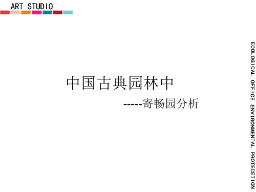 园林中中国古典寄畅园解析 共51页