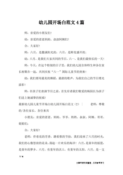幼儿园开场白范文4篇_礼仪