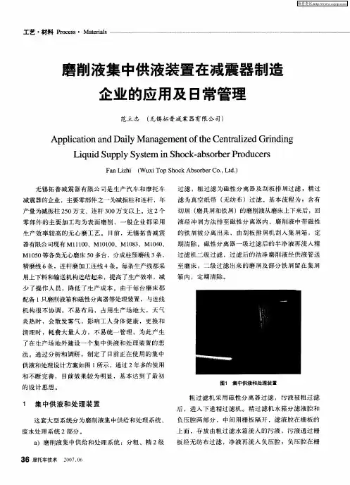 磨削液集中供液装置在减震器制造企业的应用及日常管理