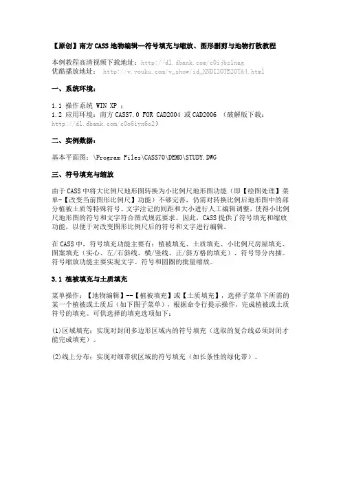 4 南方CASS地物编辑--符号填充与缩放、图形删剪与地物打散教程
