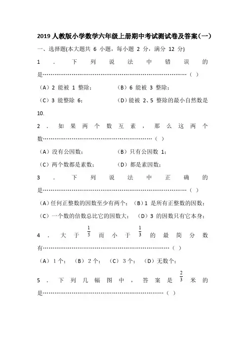 2019人教版小学数学六年级上册期中考试测试卷及答案 (共六套)