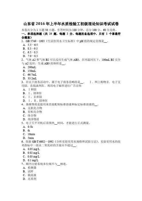 山东省2016年上半年水质检验工初级理论知识考试试卷