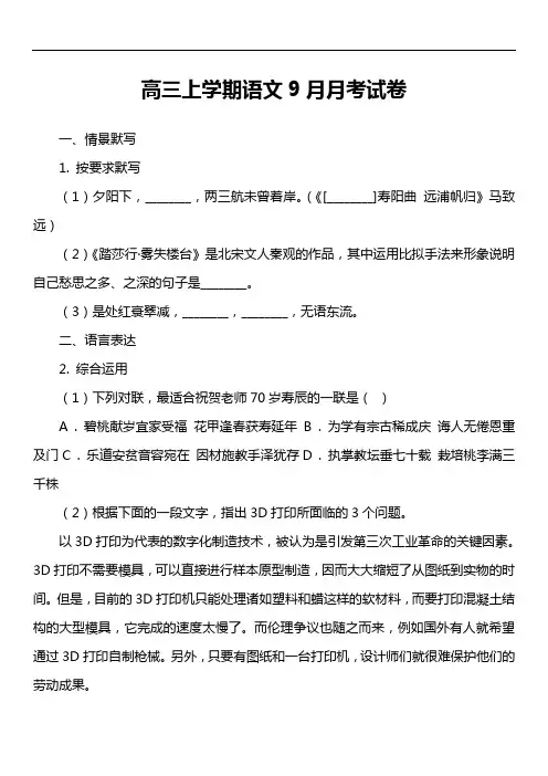 高三上学期语文9月月考试卷第9套真题
