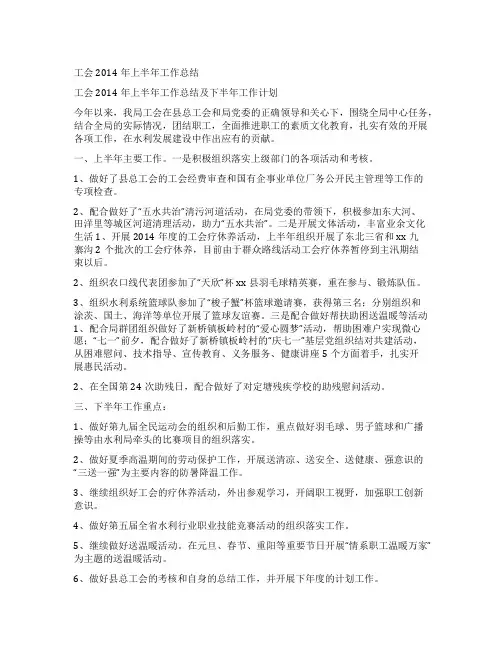 工会2014年上半年工作总结