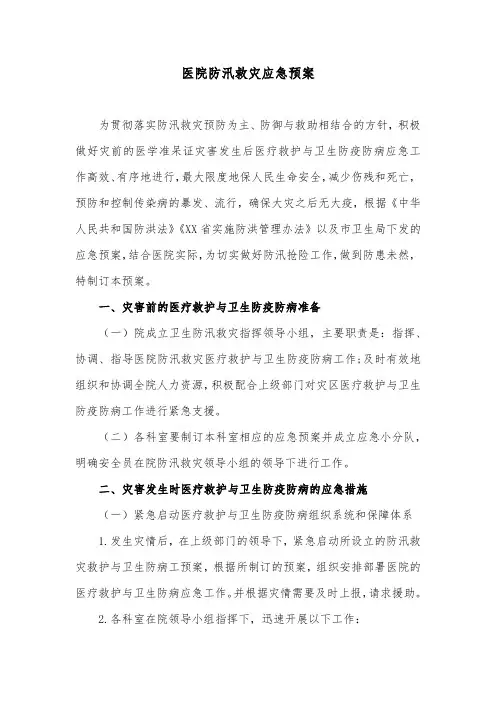医院防汛救灾应急预案