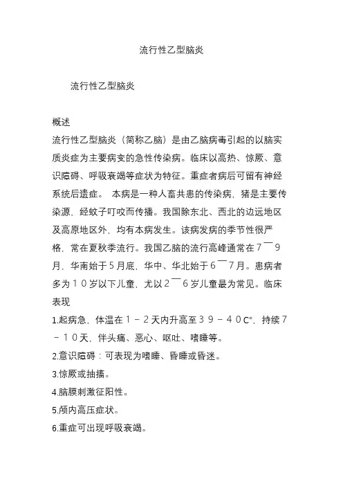 流行性乙型脑炎