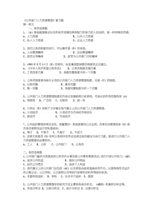 《公共部门人力资源管理》复习题