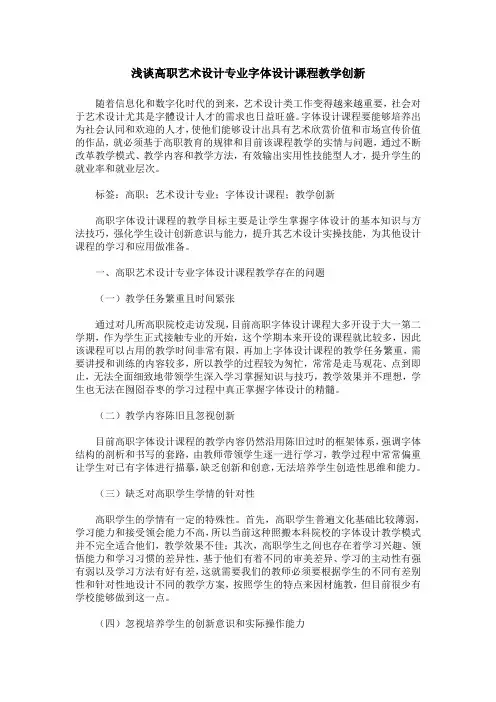 浅谈高职艺术设计专业字体设计课程教学创新