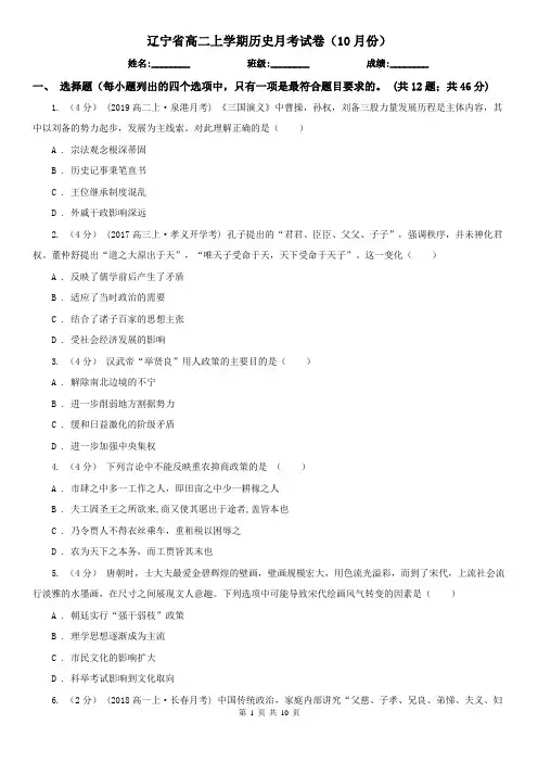 辽宁省高二上学期历史月考试卷(10月份)