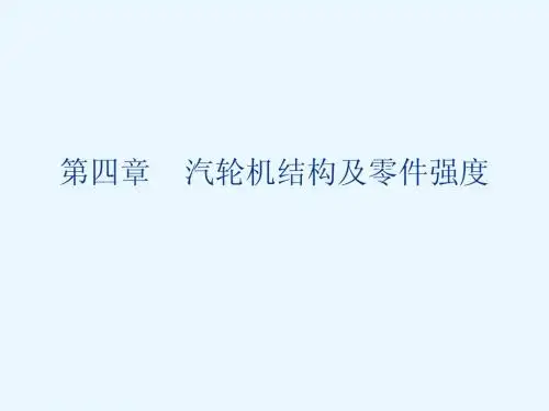 汽轮机结构及零件强度