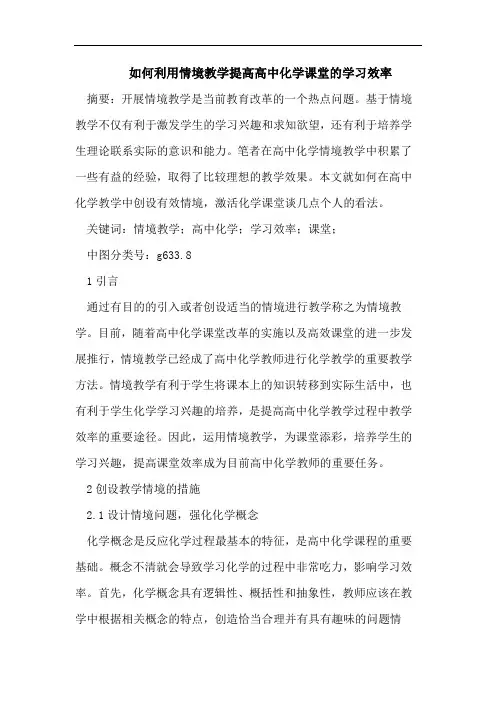 如何利用情境教学提高高中化学课堂的学习效率