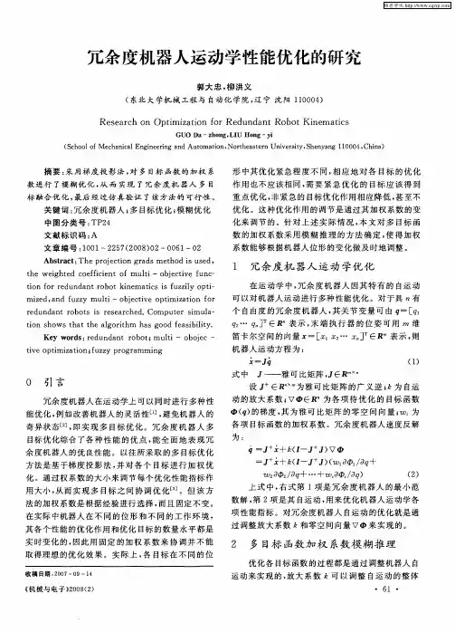 冗余度机器人运动学性能优化的研究