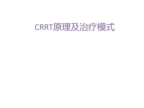 CRRT原理及治疗模式