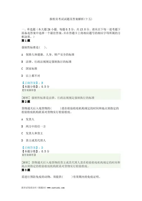 2014年报检员考试试题及答案解析(十五)
