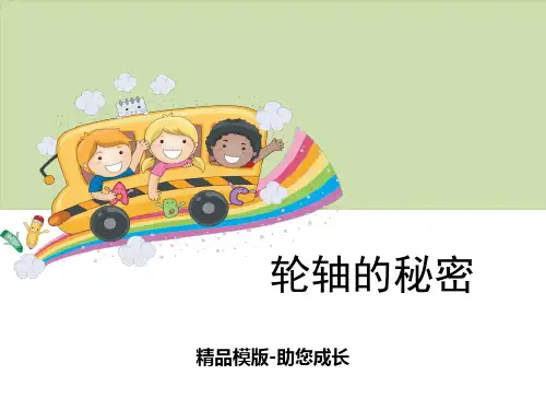 轮轴的秘密-PPT课件资料