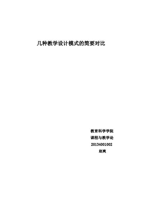几种教学设计模式的简要对比