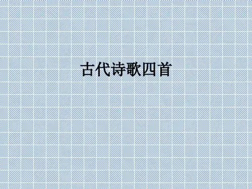 七年级语文上册第三单元第15课《古代诗歌四首》新人教版PPT课件