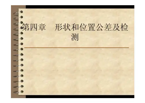 互换性与技术测量基础 形状和位置公差