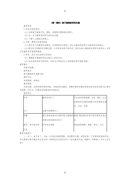 (第一课时)被子植物及有性生殖