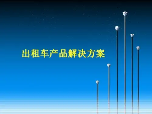 出租车GPS产品整体解决的方案